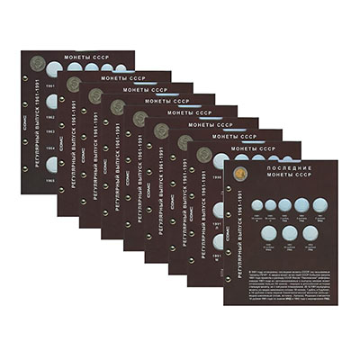 Набор листов блистерных (капсульных) для регулярных монет СССР 1961 - 1991 гг.