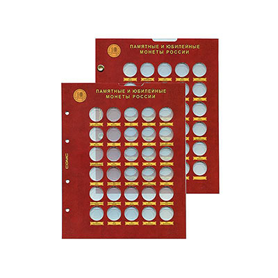 Набор листов блистерных (капсульных) для монет 10 Рублей РФ "ГВС"