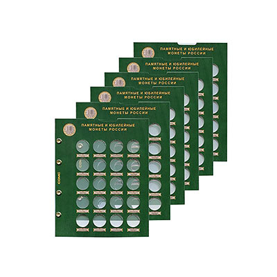 Набор листов блистерных (капсульных)  для монет 10 Рублей РФ биметалл 