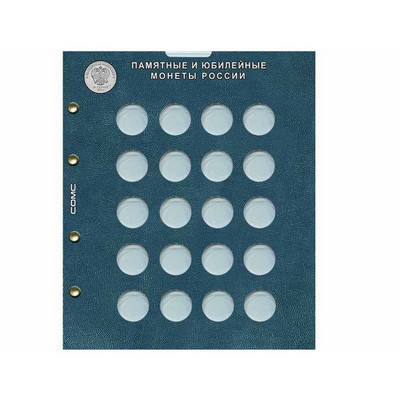 Лист блистерный (капсульный) для монет 25 Рублей РФ универсальный