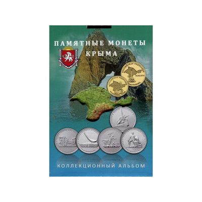 Альбом (блистер) для памятных монет и банкноты Крым