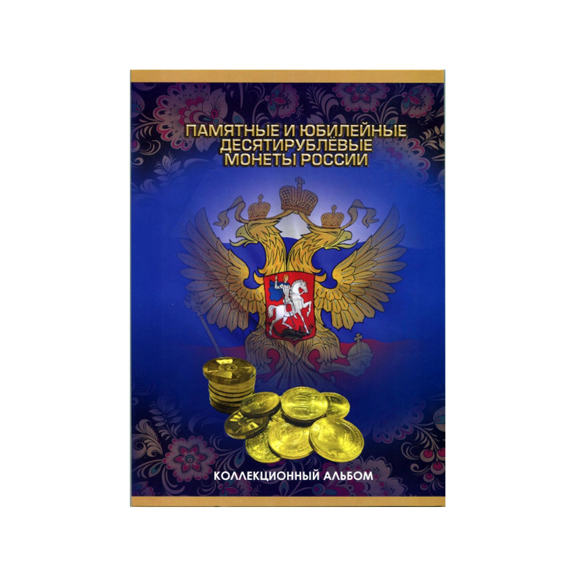 Купить Альбом (планшет) для 10-рублевых монет России