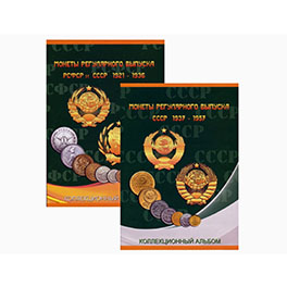 Альбомы (планшеты) для монет регулярного чекана СССР 1921-57 годов
