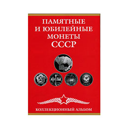 Альбом (планшет) для юбилейных монет СССР